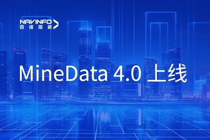 MineData 4.0｜多‌图体验 全⁠新4.0版本​助力数‍字孪生城市建设走‍实‍向深