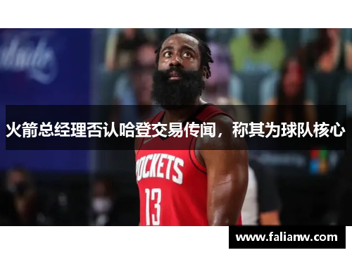 火箭总经理否认哈登交易传闻，称其为球队核心