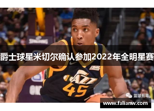 爵士球星米切尔确认参加2022年全明星赛