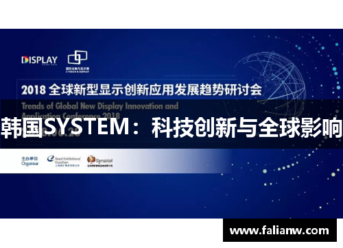 韩国SYSTEM：科技创新与全球影响